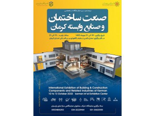 بیستمین نمایشگاه تخصصی صنعت ساختمان و صنایع وابسته کرمان