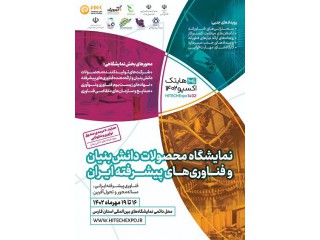 نمایشگاه محصولات دانش بنیان و فناوری های پیشرفته ایران