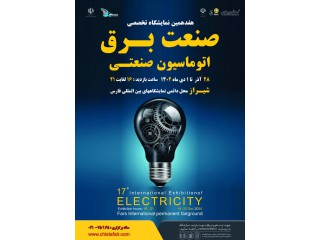 نمایشگاه بین المللی صنعت برق و الکترونیک