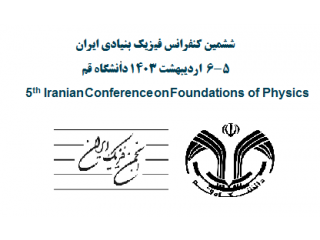 ششمین کنفرانس ملی فیزیک بنیادی ایران