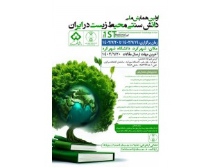 اولین همایش ملی دانش سنتی محیط زیست در ایران