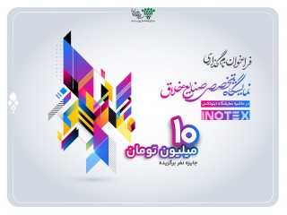 فراخوان تعیین نام نمایشگاه تخصصی صنایع خلاق در حاشیه نمایشگاه اینوتکس