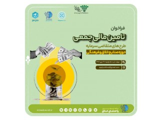 فراخوان تامین مالی جمعی طرح های متقاضی سرمایه در حوزه صنایع خلاق و فرهنگی