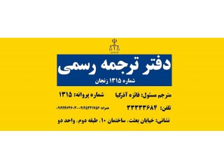 دارالترجمه رسمی 1315 زنجان