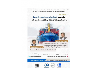 سخنرانی علمی امکان سنجی دریانوردی صلح ایران و امریکا و تامین امنیت مشترک منطقه ای با تاکید بر حقوق دریاها