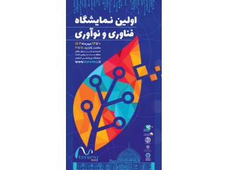 نمايشگاه نوآوری و فن آوری استان (اينوتک اصفهان)