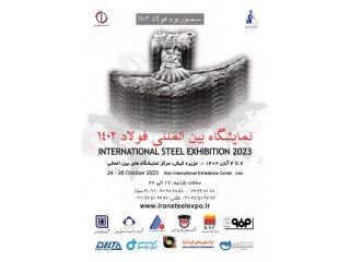 نمایشگاه بین المللی فولاد ایران (سمپوزیوم فولاد ) کیش