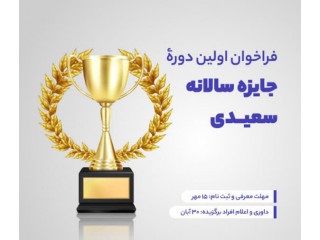 فراخوان اولین دورۀ جایزه سالانه سعیدی