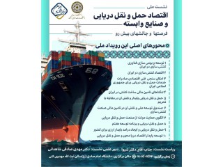 نشست ملی اقتصاد حمل و نقل دریایی و صنایع وابسته فرصتها و چالشهای پیش رو