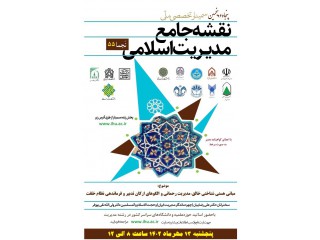فراخوان برگزاری پنجاه و پنجمین سمینار ملّی نقشه جامع مدیریت اسلامی (نَجما 55)