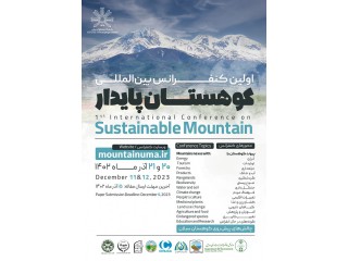 اولین کنفرانس بین المللی کوهستان پایدار