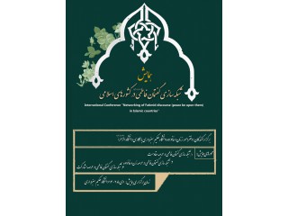 کنفرانس بین المللی شبکه سازی گفتمان فاطمی(سلام الله علیها) در کشورهای اسلامی