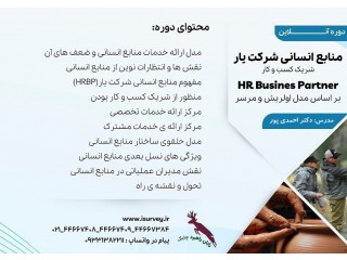 دوره آموزش منابع انسانی شرکت یار HR Business Partner