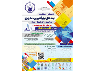 جشنواره و مسابقه نخستین جشنواره ایده های برتر آمار و برنامه ریزی دادگستری استان تهران