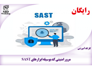 دوره آموزشی مرور امنیتی کد بوسیله ابزارهای SAST