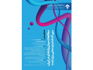 اولین همایش ملی مطالعات میان رشتهای در ایران: مرور گذشته و ایدههایی برای آینده