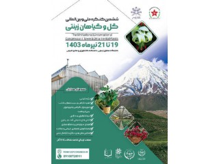 ششمین کنـگره ملی و بین المللی گل و گیاهان زینتی