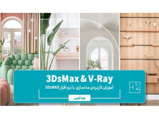 دوره غیر حضوری آموزش نرم افزار 3DsMax & V-Ray