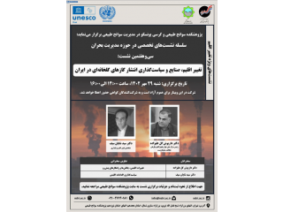 سخنرانی علمی نشست برخط تغییر اقلیم صنایع و سیاست گذاری انتشار گازهای گلخانه ای در ایران