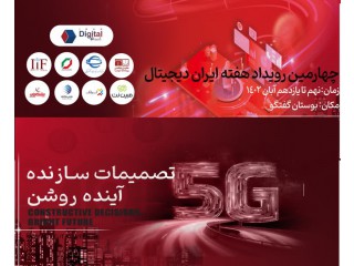 چهارمین رویداد هفته ایران دیجیتال با عنوان توسعه زیرساختها اقتصاد شبکه و هوشمندسازی