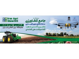 هشتمین نمایشگاه بین المللی ماشین آلات کشاورزی نهاده ها و سیستم های نوین آبیاری