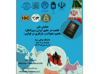 اولین همایش ملی تابعیت در حقوق ایران و بین الملل: مفاهیم تحولات و بازنگری در قوانین