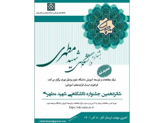 شانزدهمین جشنواره آموزشی شهید مطهری