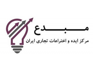 مرکز ایده و اختراعات تجاری ایران - مبدع