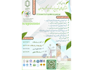 یازدهمین دورهی کنفرانس انرژی های تجدید پذیر و تولید پراکنده ایران