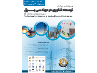 نهمین کنفرانس بین المللی توسعه فناوری در مهندسی برق ایران