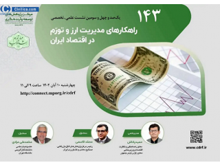 سخنرانی علمی راهکارهای مدیریت ارز و تورم در اقتصاد ایران
