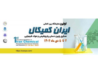 نمایشگاه بین المللی ایران کمیکال (صنایع و مواد شیمیایی)