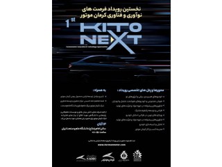 نخستین رویداد فرصت های نوآوری و فناوری شرکت کرمان موتور ( KITO NEXT)