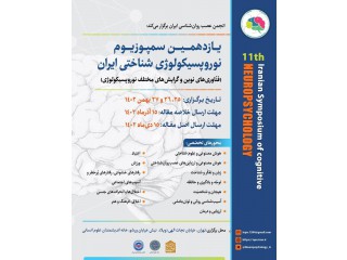 یازدهمین سمپوزیوم نوروپسیکولوژی شناختی ایران