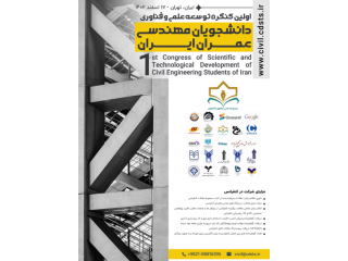 اولین کنگره بین المللی توسعه علمی و فناوری دانشجویان مهندسی عمران ایران