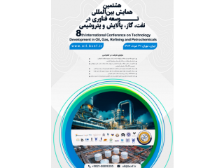 هشتمین همایش بین المللی توسعه فناوری در نفت گاز پالایش و پتروشیمی
