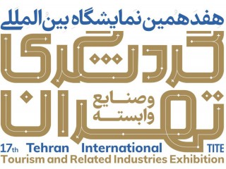 هفدهمین نمایشگاه بین المللی گردشگری و صنایع وابسته ایران