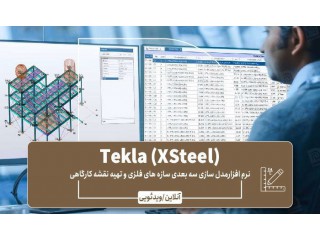 دوره آموزش جامع و کاربردی نرم افزار Tekla Structures
