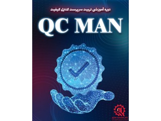 دوره آموزشی تربیت سرپرست کنترل کیفیت QC MAN