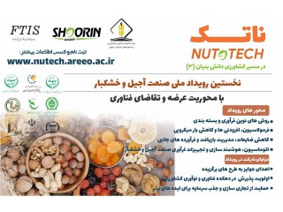 جشنواره و مسابقه نخستین رویداد ملی صنعت آجیل و خشکبار " ناتک"