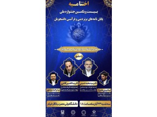 اختتامیه بیست و یکمین جشنواره پایان نامه های دینی و قرآنی کشور