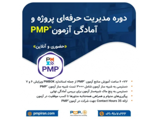 دوره مدیریت حرفهای پروژه و آمادگی آزمون PMP