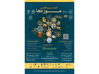 اولین کنفرانس بین المللی موزه ها