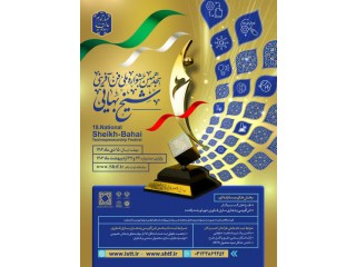 هجدهمین جشنواره ملی فن آفرینی شیخ بهایی