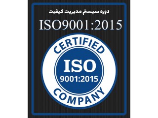 دوره آموزشی استاندارد سیستم مدیریت کیفیت ISO9001:2015