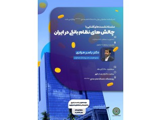 سلسله نشست های آشنایی با چالش های نظام بانکی در ایران