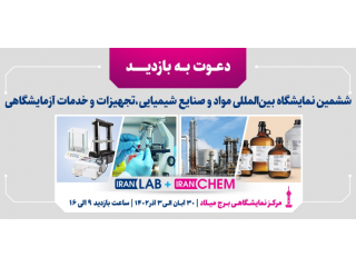 ششمین نمایشگاه بین المللی مواد و صنایع شیمیایی تجهیزات و خدمات آزمایشگاهی