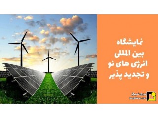 سیزدهمین نمایشگاه بین المللی انرژی های نو و تجدید پذیر