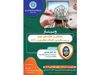 وبینار رایگان هماهنگی در فعالیتهای مغزی: بررسی سنکرونی و اتصالات عملکردی در EEG