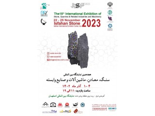 هجدهمین نمایشگاه بین المللی بین المللی سنگ معادن ماشین آلات و صنایع وابسته اصفهان